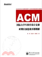 ACM國際大學生程序設計競賽亞洲區預選賽真題題解（簡體書）