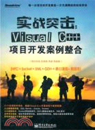 實戰突擊：Visual C++項目開發案例整合(含DVD光碟1張)（簡體書）