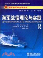 海軍戰役理論與實踐（簡體書）