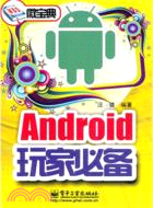 Android玩家必備（簡體書）