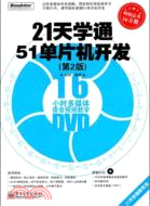 21天學通51單片機開發(第2版)(含DVD光碟1張)（簡體書）