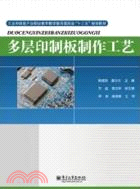 多層印製板製作工藝（簡體書）