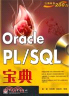 Oracle PL/SQL寶典(附1DVD光盤)（簡體書）