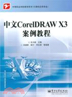 中文CorelDRAW X3案例教程（簡體書）