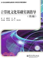 計算機文化基礎實訓指導(第2版)（簡體書）