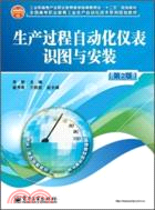 生產過程自動化儀表識圖與安裝(第2版)（簡體書）