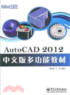 iLike就業AutoCAD 2012中文版多功能教材（簡體書）