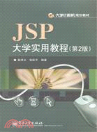 JSP大學實用教程(第2版)（簡體書）
