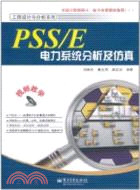 PSS/E電力系統分析及仿真(附光碟)（簡體書）