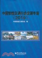 2010中國智能交通行業發展年鑑（簡體書）