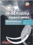 實戰Hadoop：開啟通向雲計算的捷徑（簡體書）