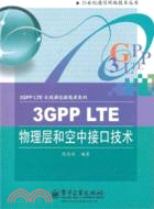 3GPP LTE物理層和空中接口技術（簡體書）