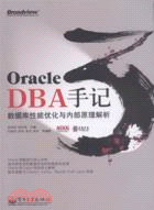 Oracle DBA手記3：數據庫性能優化與內部原理解析（簡體書）
