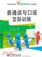 普通話與口語交際訓練（簡體書）