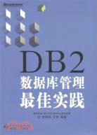 DB2數據庫管理最佳實踐（簡體書）