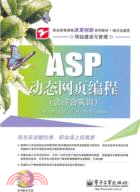 ASP動態網頁編程(含光盤1張)（簡體書）