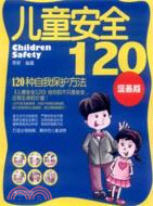兒童安全120：120種自我保護方法(漫畫版)（簡體書）