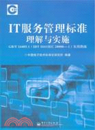 IT服務管理標準理解與實施GB/T 24405.1(IDT ISO/IEC 20000-1)實用指南（簡體書）