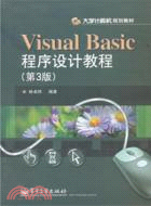 Visual Basic程序設計教程(第3版)（簡體書）
