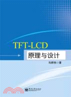 TFT-LCD原理與設計（簡體書）