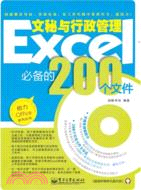 Excel文秘與行政管理必備的200個文件(附光碟)（簡體書）