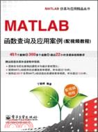 MATLAB函數查詢及應用案例(配視頻教程‧含光碟)（簡體書）