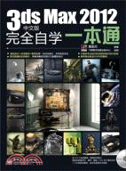 3ds Max 2012中文版完全自學一本通(附光碟)（簡體書）