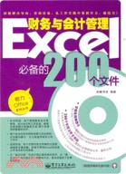 Excel財務與會計管理必備的200個文件(附光碟)（簡體書）