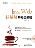 Java Web輕量級開發全體驗(附光碟)（簡體書）
