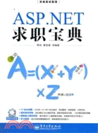 ASP.NET求職寶典(附光碟)（簡體書）
