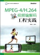 MPEG-4/H.264視頻編解碼工程實踐(含光盤)（簡體書）