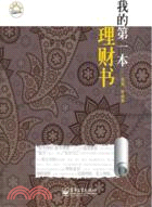 我的第一本理財書（簡體書）