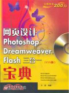 網頁設計Photoshop Dreamweaver Flash三合一寶典(CS5版)(附光碟)（簡體書）