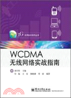 WCDMA無線網絡實戰指南（簡體書）