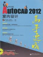 AutoCAD 2012中文版室內設計高手速成(附光碟)（簡體書）