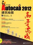 AutoCAD 2012中文版建築繪圖高手速成(附光碟)（簡體書）