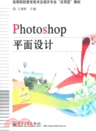 Photoshop平面設計（簡體書）