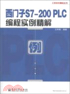 西門子S7-200 PLC編程實例精解（簡體書）