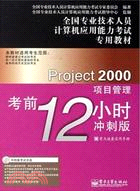 Project 2000項目管理考前12小時(衝刺版)(附光碟)（簡體書）