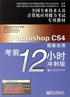 Photoshop CS4圖像處理考前12小時(衝刺版)(附光碟)（簡體書）
