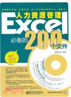 Excel人力資源管理必備的200個文件(附光碟)（簡體書）