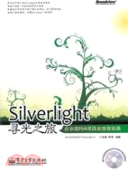 Silverlight尋光之旅：企業級RIA項目全流程實踐(附光碟)（簡體書）