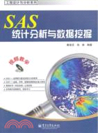 SAS統計分析與數據挖掘(附光碟)（簡體書）