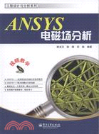 ANSYS電磁場分析(附光碟)（簡體書）