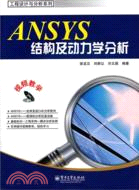 ANSYS結構及動力學分析(附光碟)（簡體書）