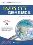 ANSYS CFX流體分析及仿真(附光碟)（簡體書）