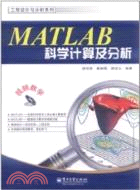 MATLAB科學計算及分析(附光碟)（簡體書）