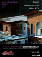 Autodesk Revit MEP 2012管線綜合設計應用（簡體書）