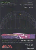 Autodesk Ecotect Analysis 2011綠色建築分析應用(附光碟)（簡體書）