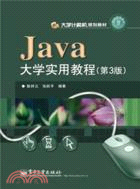 Java大學實用教程(第3版)（簡體書）